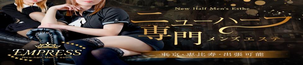 EMPRESS(エンプレス)(恵比寿/【非風俗】個室&amp;出張ニューハーフメンズエステ)
