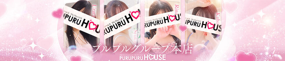 プルプルハウス(木屋町/ファッションヘルス)