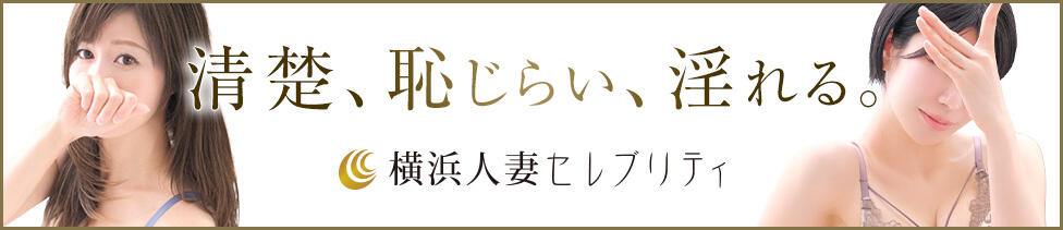 横浜人妻セレブリティ（ユメオト）(横浜発・近郊/人妻系デリヘル)