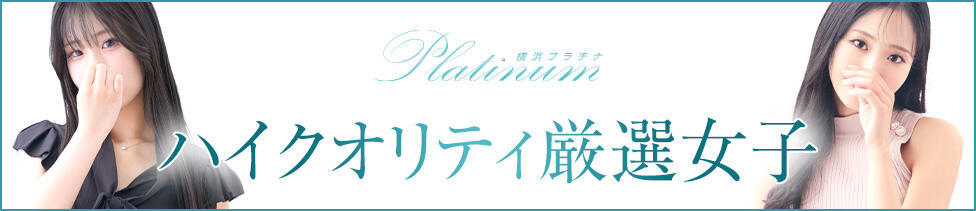 横浜プラチナ（ユメオト）(横浜関内発・近郊/デリヘル)