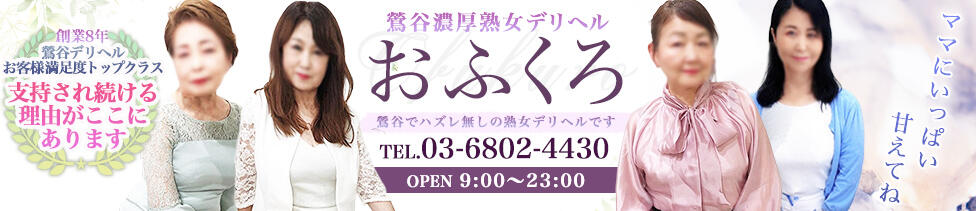 おふくろ(鶯谷発・周辺/人妻デリヘル)