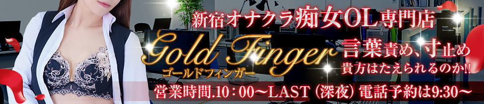 ゴールドフィンガー(新宿発・周辺/オナクラ)