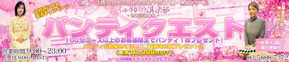 しゅうかつ倶楽部(鶯谷発・近郊/人妻・熟女デリヘル)