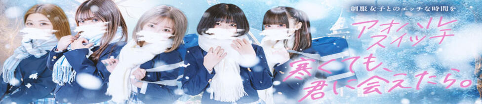 制服×コスプレ アオハルスイッチ(池袋/ホテヘル＆デリヘル)