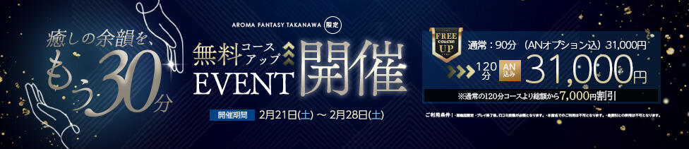 アロマファンタジー高輪(高輪発・23区、及び近郊/派遣型回春エステ)