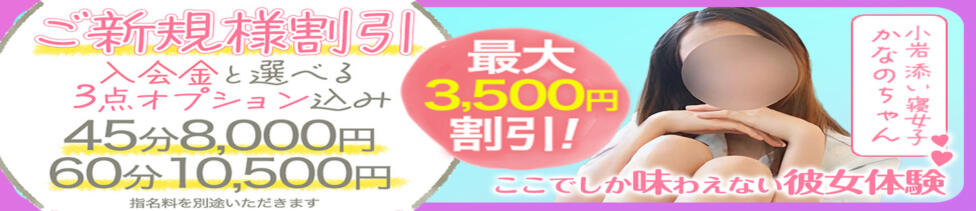 小岩添い寝女子(小岩発・近郊/オナクラ)