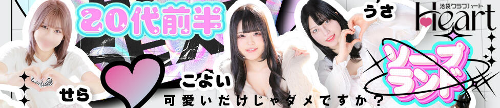 クラブハート(池袋/ソープランド)