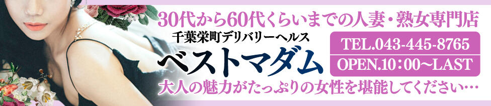 ベストマダム(千葉栄町発・近郊/人妻・熟女デリヘル)