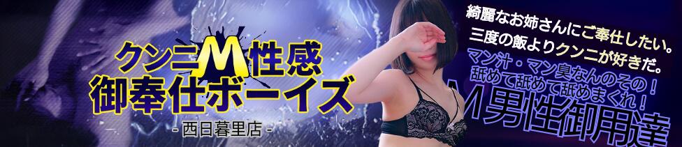 クンニM性感　御奉仕ボーイズ　西日暮里店(西日暮里・池袋周辺/派遣型Ｍ性感)