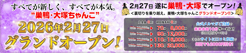 巣鴨・大塚ちゃんこ(巣鴨発・近郊/ぽっちゃりデリヘル)