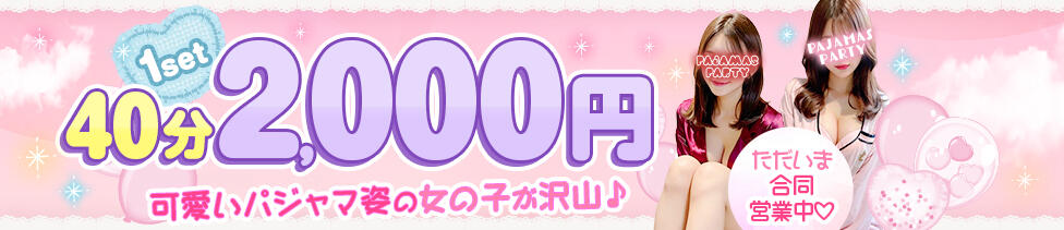 ぱじゃまぱーてぃー(池袋/セクキャバ)