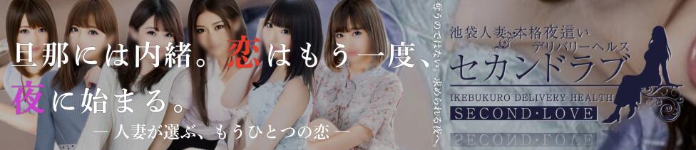 Second Love（セカンドラブ）(池袋発・周辺/人妻デリヘル)