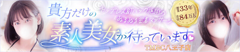 東京メンズボディクリニックTMBC八王子店(八王子発・近郊/デリバリー専門風俗メンズエステ)