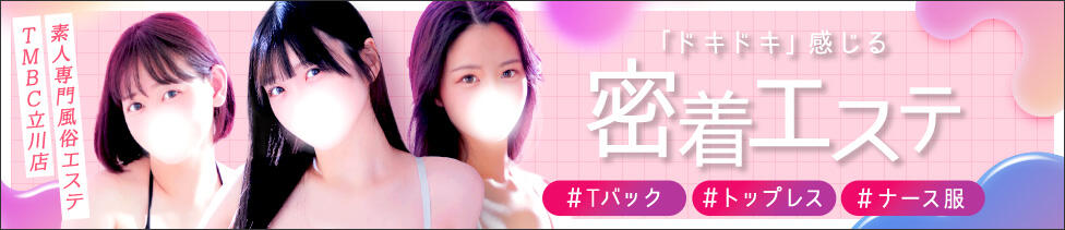 東京メンズボディクリニック TMBC 立川店(立川発・近郊/ホテル型性感エステ&amp;デリバリー)