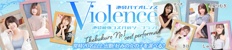 バイオレンス(池袋/ソープランド)