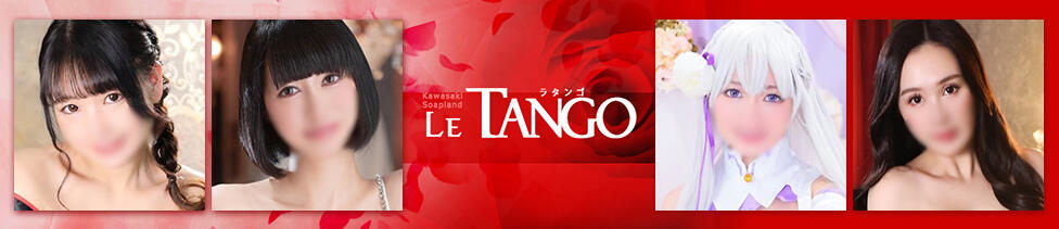 ラ・タンゴ(川崎堀之内/ソープランド)