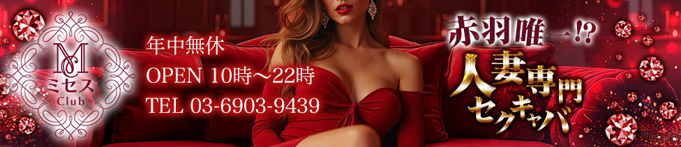 ミセスClub(赤羽/人妻セクキャバ)