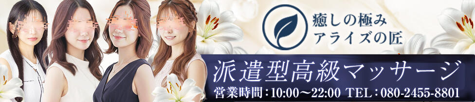 癒しの極み アライズの匠(五反田発・近郊/出張型風俗エステ)