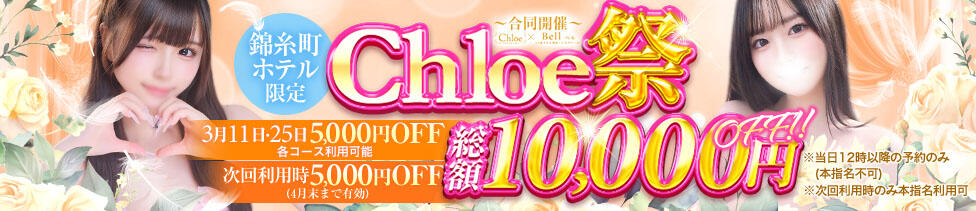 Chloe錦糸町店 S級素人清楚系デリヘル(錦糸町発・近郊/デリヘル)