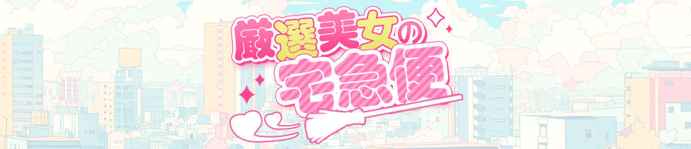 厳選美女の宅急便(宮古島発・近郊/デリヘル)