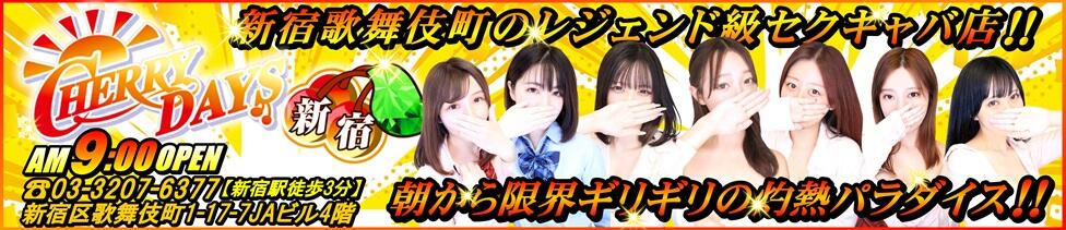 チェリーデイズ新宿店(新宿歌舞伎町/セクキャバ)