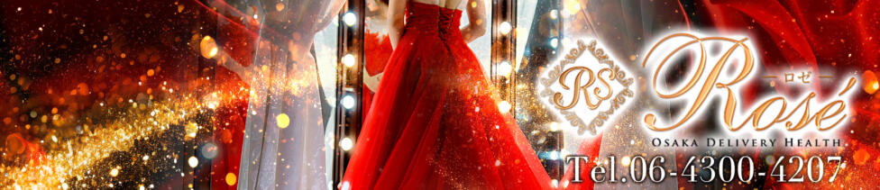 Rose(大阪)(谷九発・近郊/デリヘル)