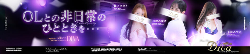 プルプルオフィスディーバ(祇園四条/ファッションヘルス)