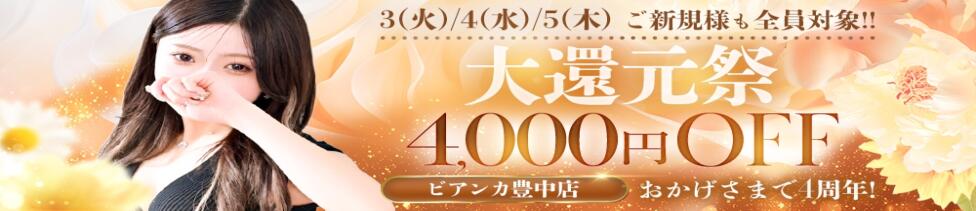 性感エステBianca豊中店(豊中発・近郊/風俗エステ)