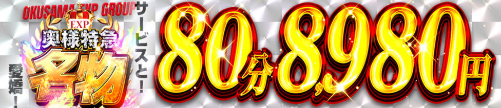 奥様特急新潟店(新潟発・近郊/人妻デリヘル)