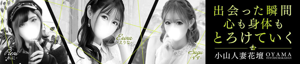 モアグループ小山人妻花壇(小山発・近郊/人妻系デリヘル)