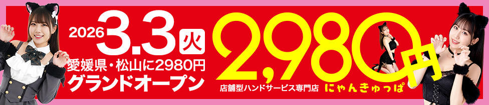 2980円（にゃんきゅっぱ）(道後温泉/店舗型手コキ専門店)