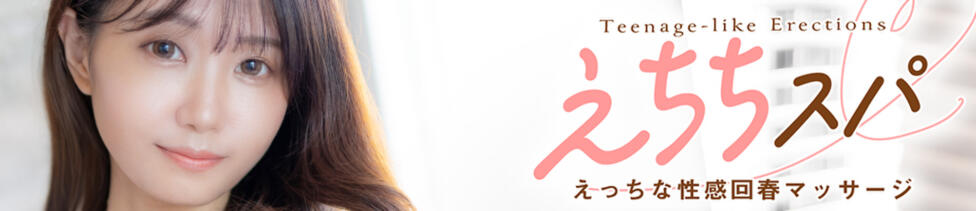 えちちSPA-えっちな回春性感マッサージ-五反田店(五反田発・近郊/派遣型回春性感マッサージ)