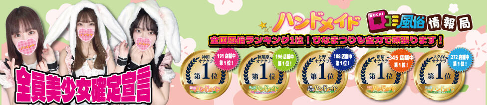 上野ハンドメイド(上野発・近郊/派遣型オナクラ)