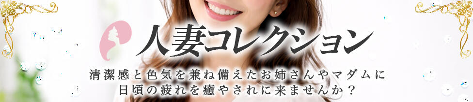 人妻コレクション(立川/【非風俗】メンズエステ)