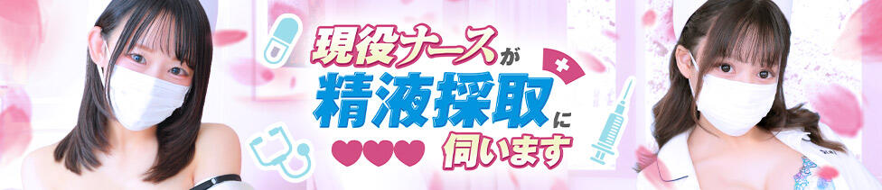 現役ナースが精液採取に伺います 梅田店(梅田発・近郊/オナクラ)