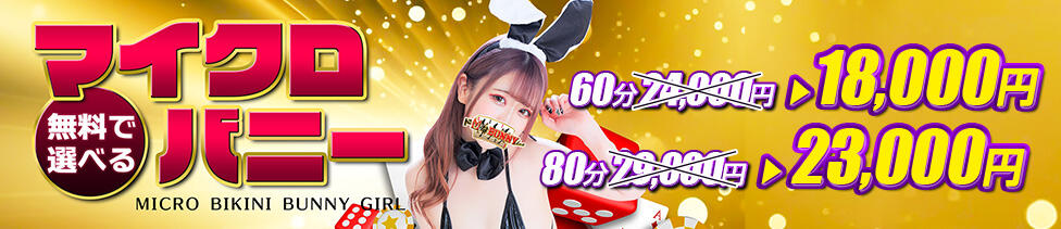 ドMなバニーちゃん大宮店(大宮/ソープランド)