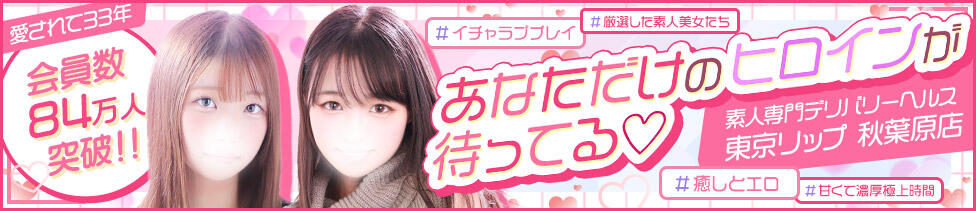 東京リップ 秋葉原店(秋葉原発・近郊/デリヘル)