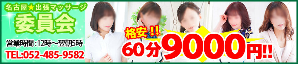 名古屋★出張マッサージ委員会(名古屋発・近郊/回春アロマエステ)