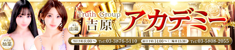 アカデミー(吉原/高級ソープランド)