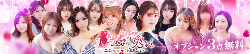 ノーブラで誘惑する奥さん谷九・日本橋(日本橋発・近郊/人妻待ち合わせ型デリヘル)