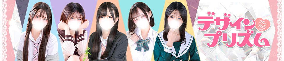 デザインプリズム新宿(新宿発・23区/デリヘル)