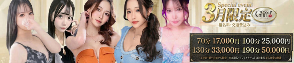 Gossip girl小岩店(小岩発・近郊/デリヘル)