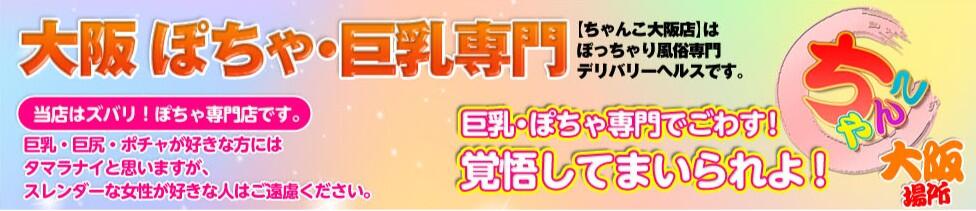 ちゃんこ大阪(梅田発・近郊/ぽっちゃり系デリヘル)