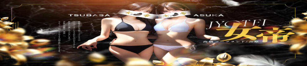 女帝(吉原/高級ソープランド)