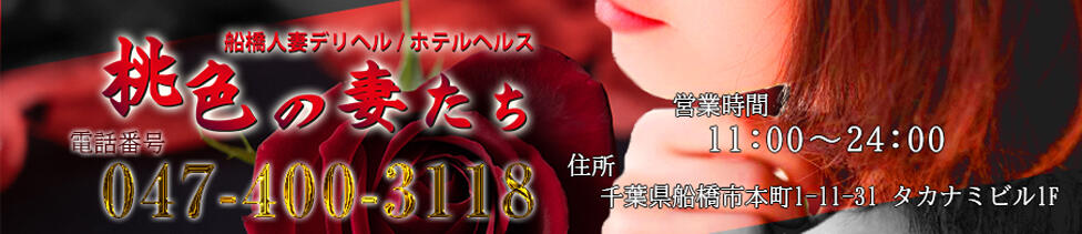 船橋桃色の妻たち(船橋発・周辺/人妻デリヘル・ホテヘル)