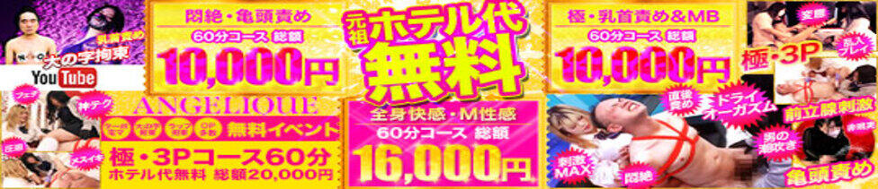 五反田アンジェリーク(五反田周辺/派遣型M性感)