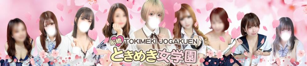 船橋ときめき女学園(船橋/素人学園イメクラ)