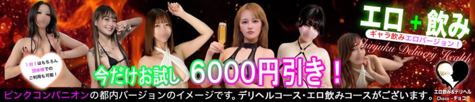 choco(新宿発・近郊/デリヘル)