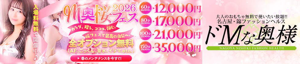 ドMな奥様 名古屋・錦店(錦/ファッションヘルス)