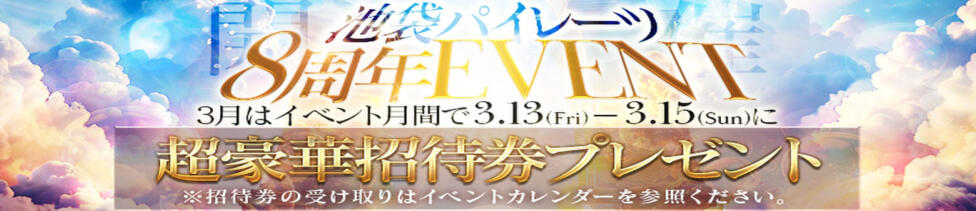 パイレーツ(池袋/セクキャバ)